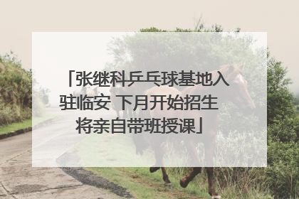 张继科乒乓球基地入驻临安 下月开始招生将亲自带班授课