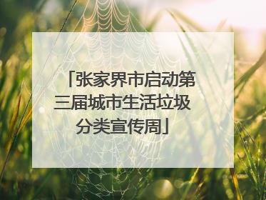 张家界市启动第三届城市生活垃圾分类宣传周