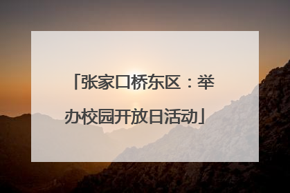 张家口桥东区：举办校园开放日活动