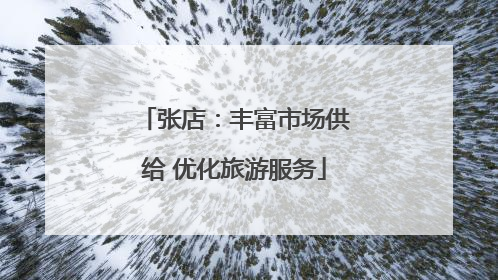 张店：丰富市场供给 优化旅游服务