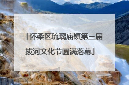 怀柔区琉璃庙镇第三届拔河文化节圆满落幕