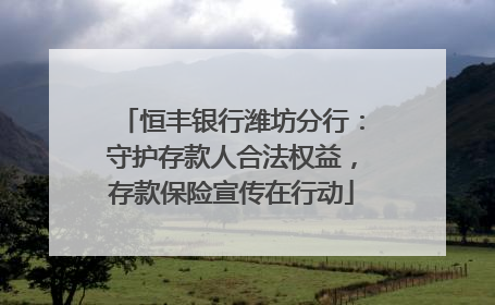 恒丰银行潍坊分行：守护存款人合法权益，存款保险宣传在行动