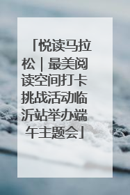 悦读马拉松｜最美阅读空间打卡挑战活动临沂站举办端午主题会