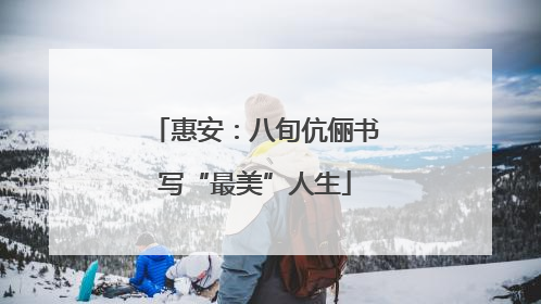 惠安：八旬伉俪书写“最美”人生