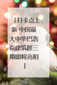 打卡点上新 中国最大中华巴洛克建筑群三期即将亮相