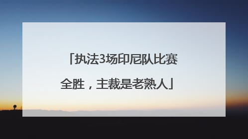 执法3场印尼队比赛全胜，主裁是老熟人