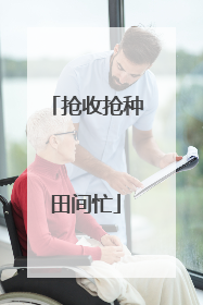 抢收抢种田间忙