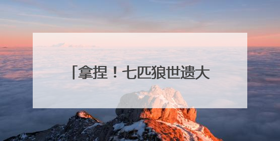 拿捏！七匹狼世遗大秀把色彩时髦穿搭玩明白，每一套都想冲