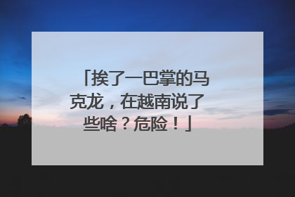 挨了一巴掌的马克龙，在越南说了些啥？危险！