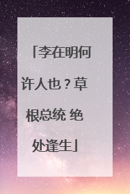 李在明何许人也？草根总统 绝处逢生