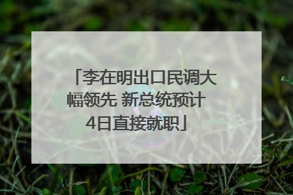 李在明出口民调大幅领先 新总统预计4日直接就职