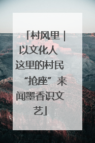 村风里｜以文化人 这里的村民“抢座”来闻墨香识文艺