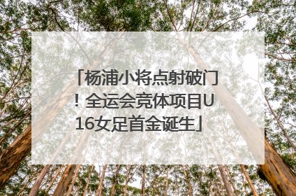 杨浦小将点射破门！全运会竞体项目U16女足首金诞生