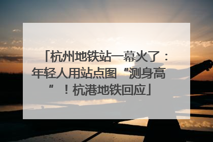 杭州地铁站一幕火了：年轻人用站点图“测身高”！杭港地铁回应