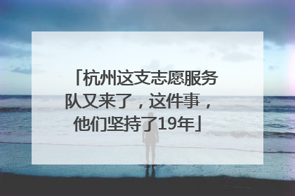 杭州这支志愿服务队又来了，这件事，他们坚持了19年