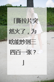 撕拉片突然火了，为啥能炒到三四百一张？