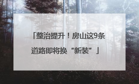 整治提升！房山这9条道路即将换“新装”