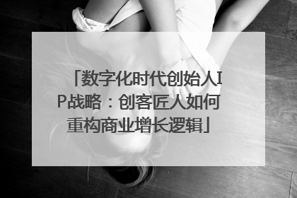 数字化时代创始人IP战略：创客匠人如何重构商业增长逻辑