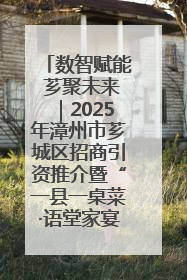 数智赋能 芗聚未来｜2025年漳州市芗城区招商引资推介暨“一县一桌菜·语堂家宴”发布会成功举办
