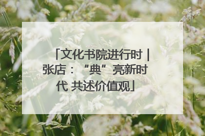 文化书院进行时｜张店：“典”亮新时代 共述价值观