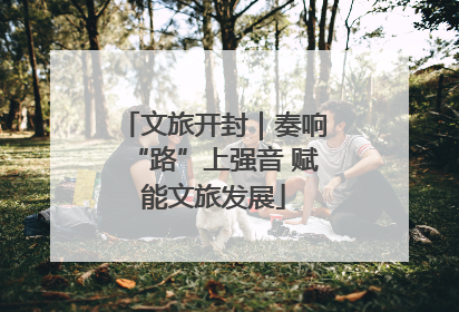 文旅开封｜奏响“路”上强音 赋能文旅发展
