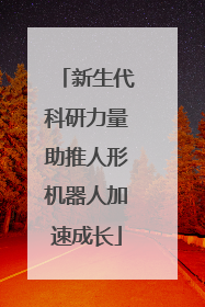 新生代科研力量助推人形机器人加速成长