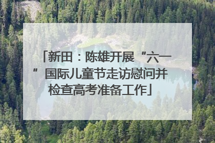 新田：陈雄开展“六一”国际儿童节走访慰问并检查高考准备工作