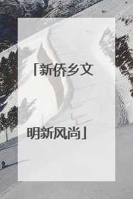 新侨乡文明新风尚
