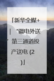 新华全媒+｜“疆电外送”第三通道投产送电 (2)