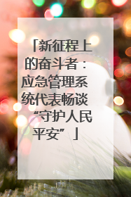 新征程上的奋斗者：应急管理系统代表畅谈“守护人民平安”