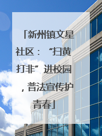 新州镇文星社区：“扫黄打非”进校园，普法宣传护青春