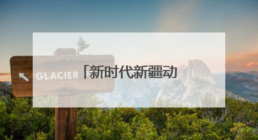 新时代新疆动漫的文化突围与创新实践