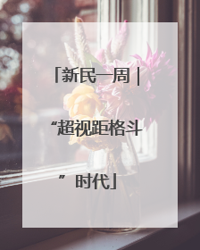 新民一周｜“超视距格斗”时代