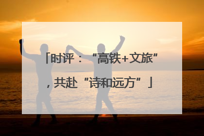 时评：“高铁+文旅”，共赴“诗和远方”