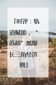 时评：轨道赋能，“苏超”燃爆长三角经济圈