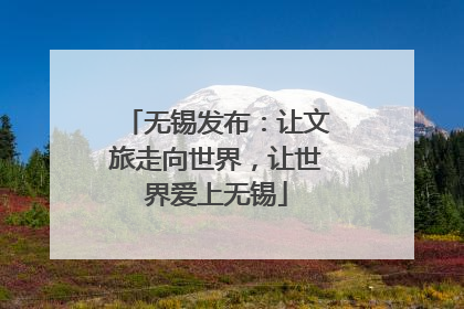 无锡发布：让文旅走向世界，让世界爱上无锡