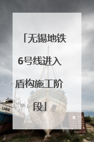 无锡地铁6号线进入盾构施工阶段