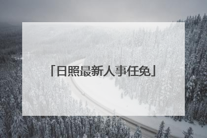 日照最新人事任免