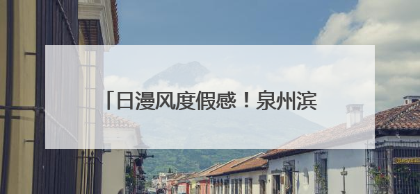 日漫风度假感！泉州滨海烟火广场的夏日物语