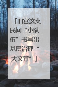 旧宫这支民间“小队伍”书写出基层治理“大文章”