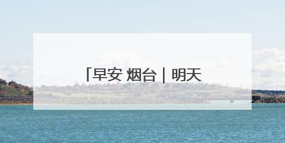 早安 烟台｜明天上线！自驾游绿牌车可以乘船过海了