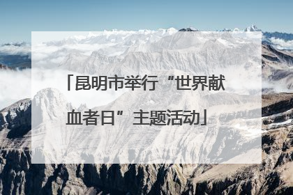 昆明市举行“世界献血者日”主题活动