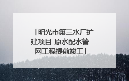 明光市第三水厂扩建项目-原水配水管网工程提前竣工