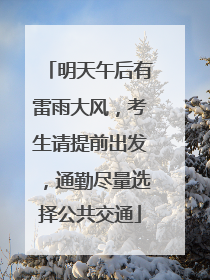 明天午后有雷雨大风，考生请提前出发，通勤尽量选择公共交通