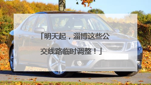 明天起，淄博这些公交线路临时调整！