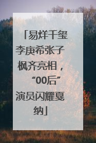 易烊千玺李庚希张子枫齐亮相，“00后”演员闪耀戛纳