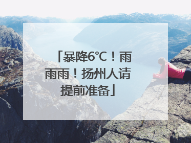 暴降6℃！雨雨雨！扬州人请提前准备