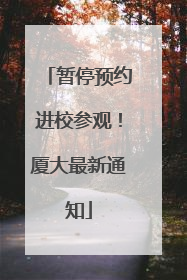 暂停预约进校参观！厦大最新通知