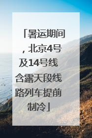 暑运期间，北京4号及14号线含露天段线路列车提前制冷