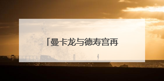 曼卡龙与德寿宫再度联袂 推出杭州城市限定黄金系列
